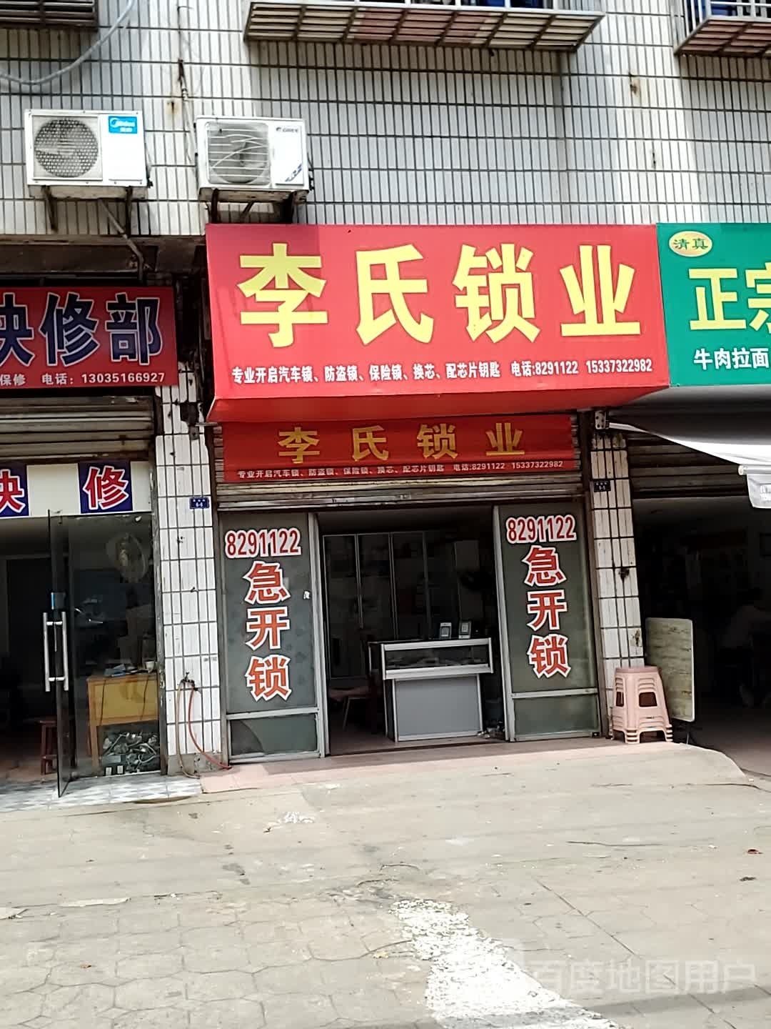 李氏锁业(泵站路店)