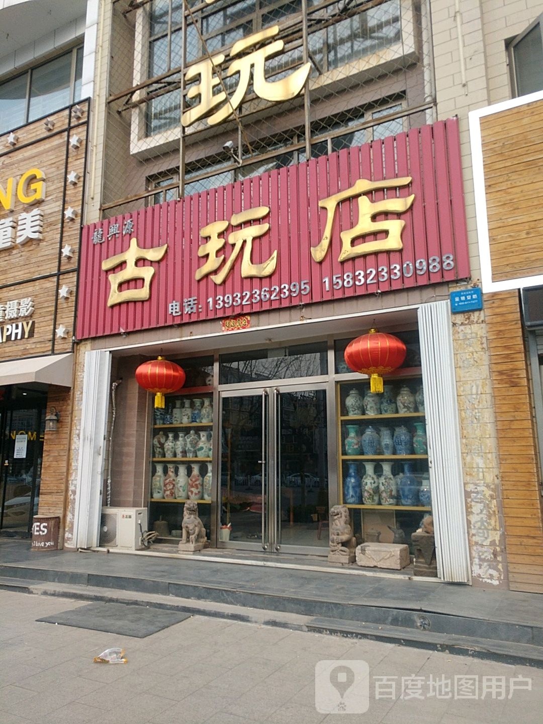 龙兴源古玩店(苑府路店)