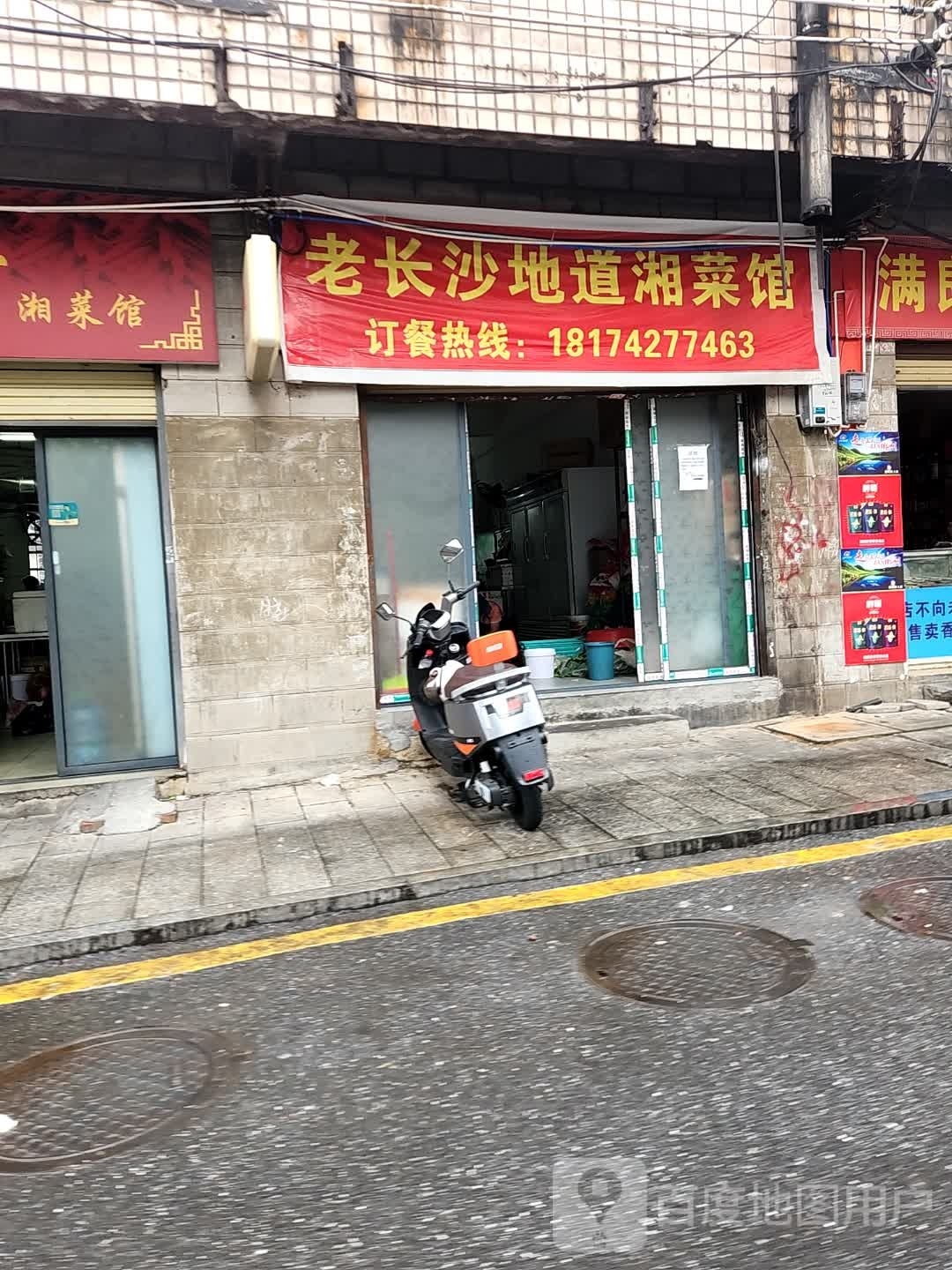 老长沙地道湘菜馆