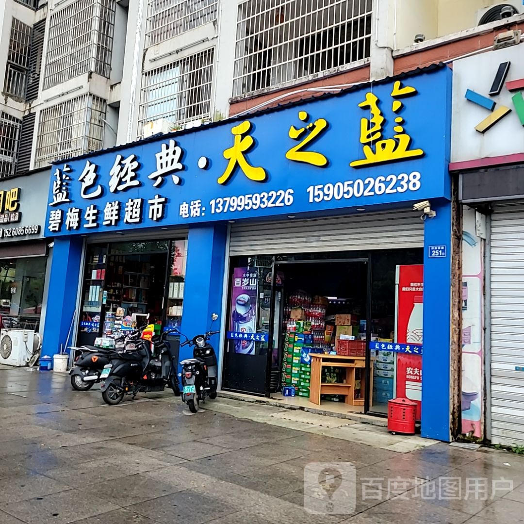 蘧骼梅碧生鲜超市(万达广场德化店)