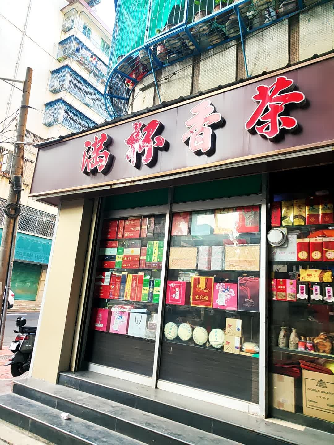 满杯香茶行(梅园店)