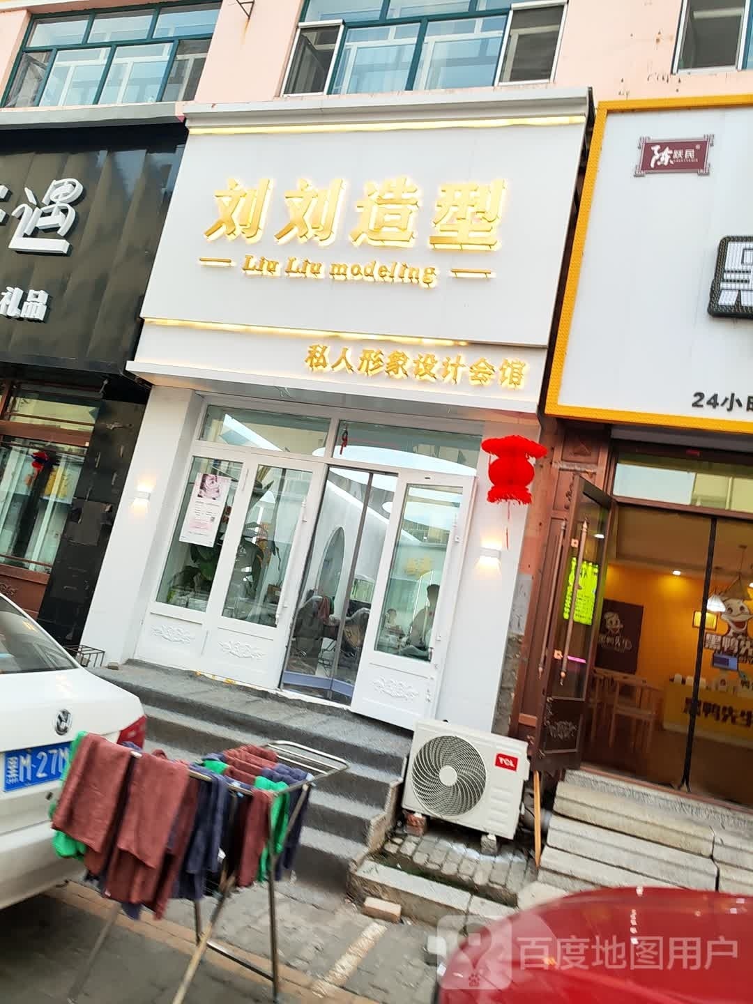 溜溜造型