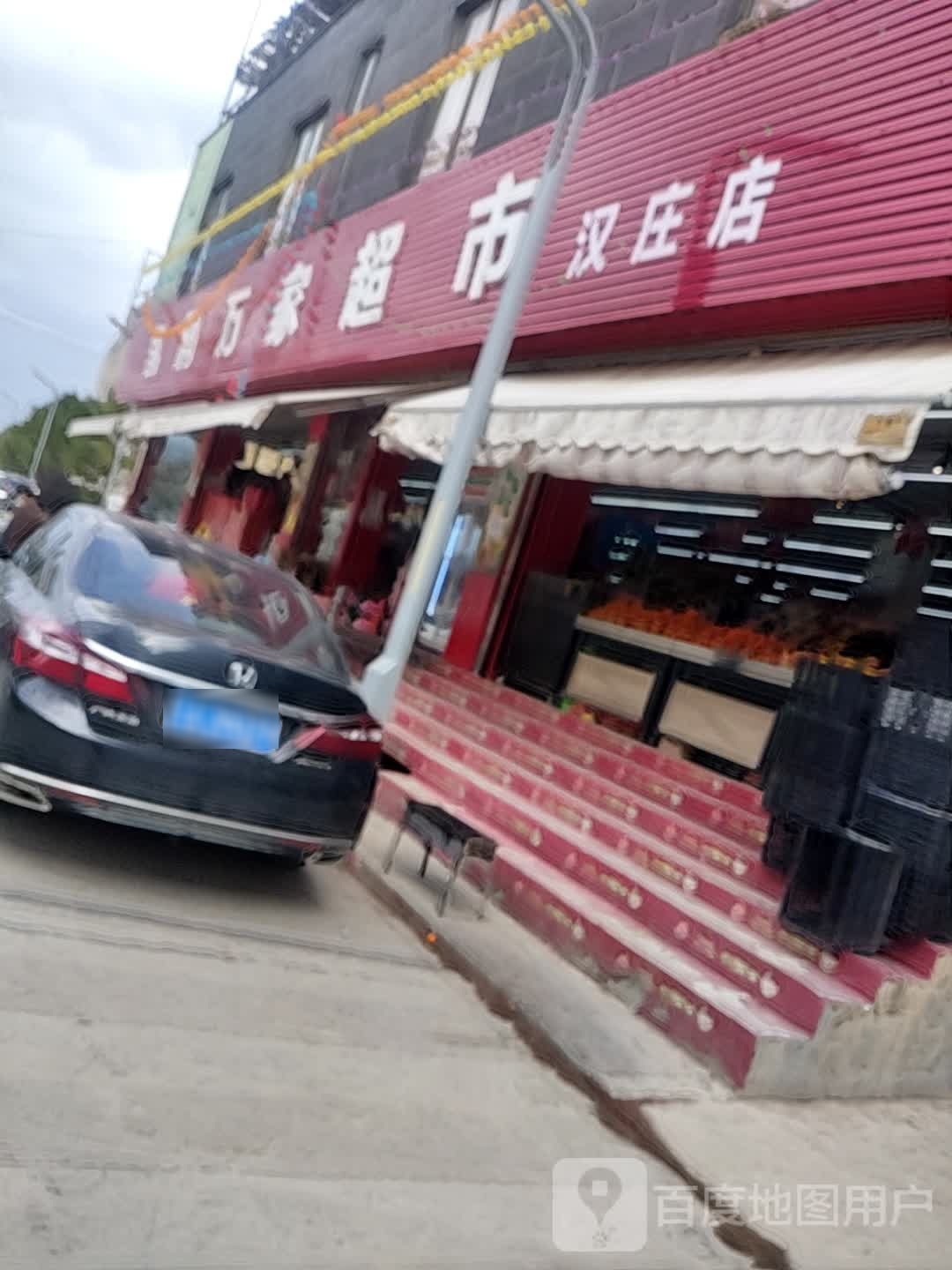 凯润万佳超市(汉庄店)