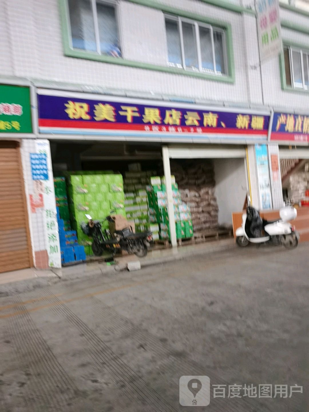 祝美干果店