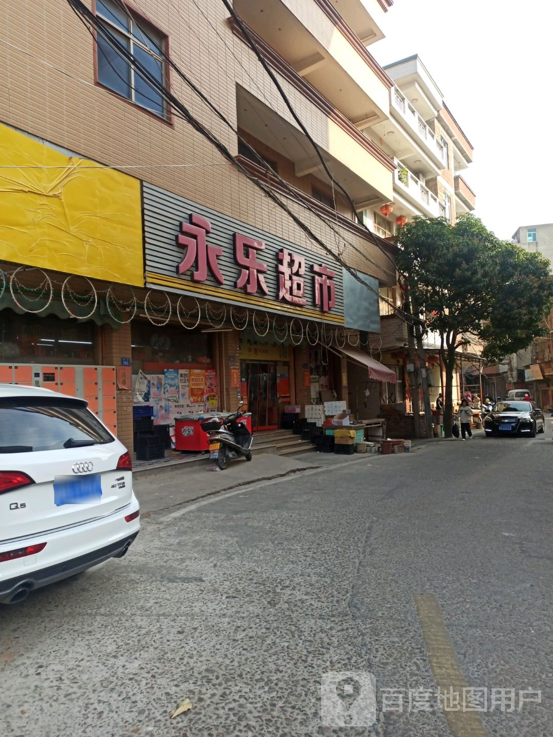 永乐超市