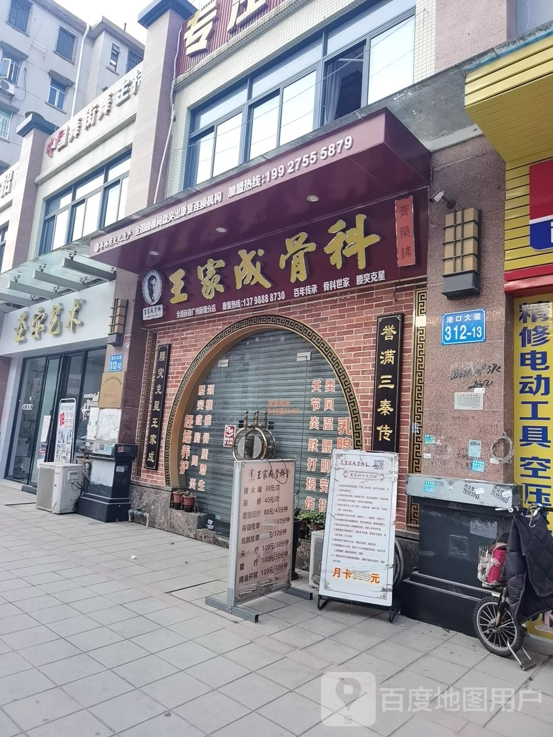 王家成骨科(广州新塘分店)