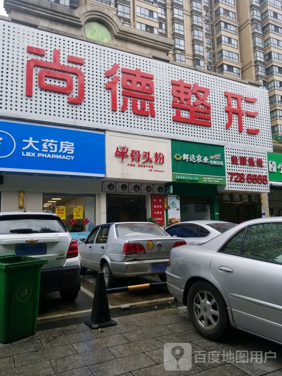 尚德整形(德景园店)