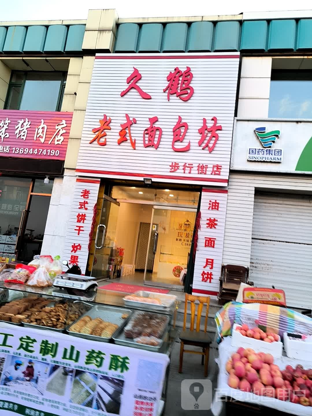 久鹤老式面包坊(步行街店)