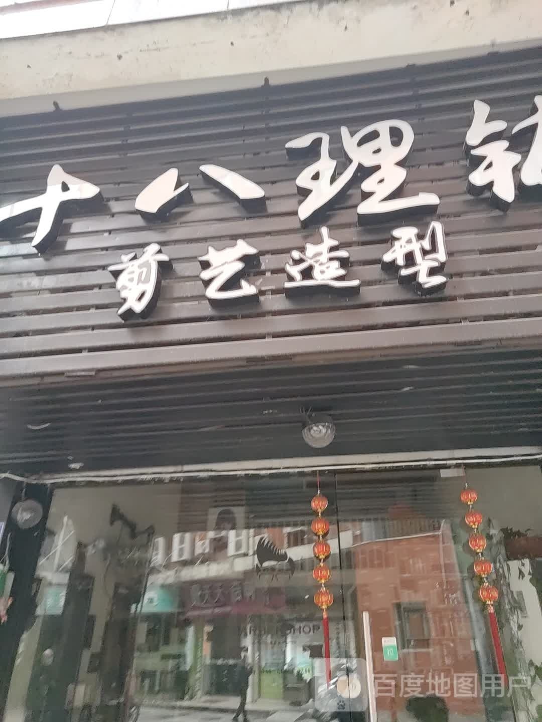 十八理铺剪一造型