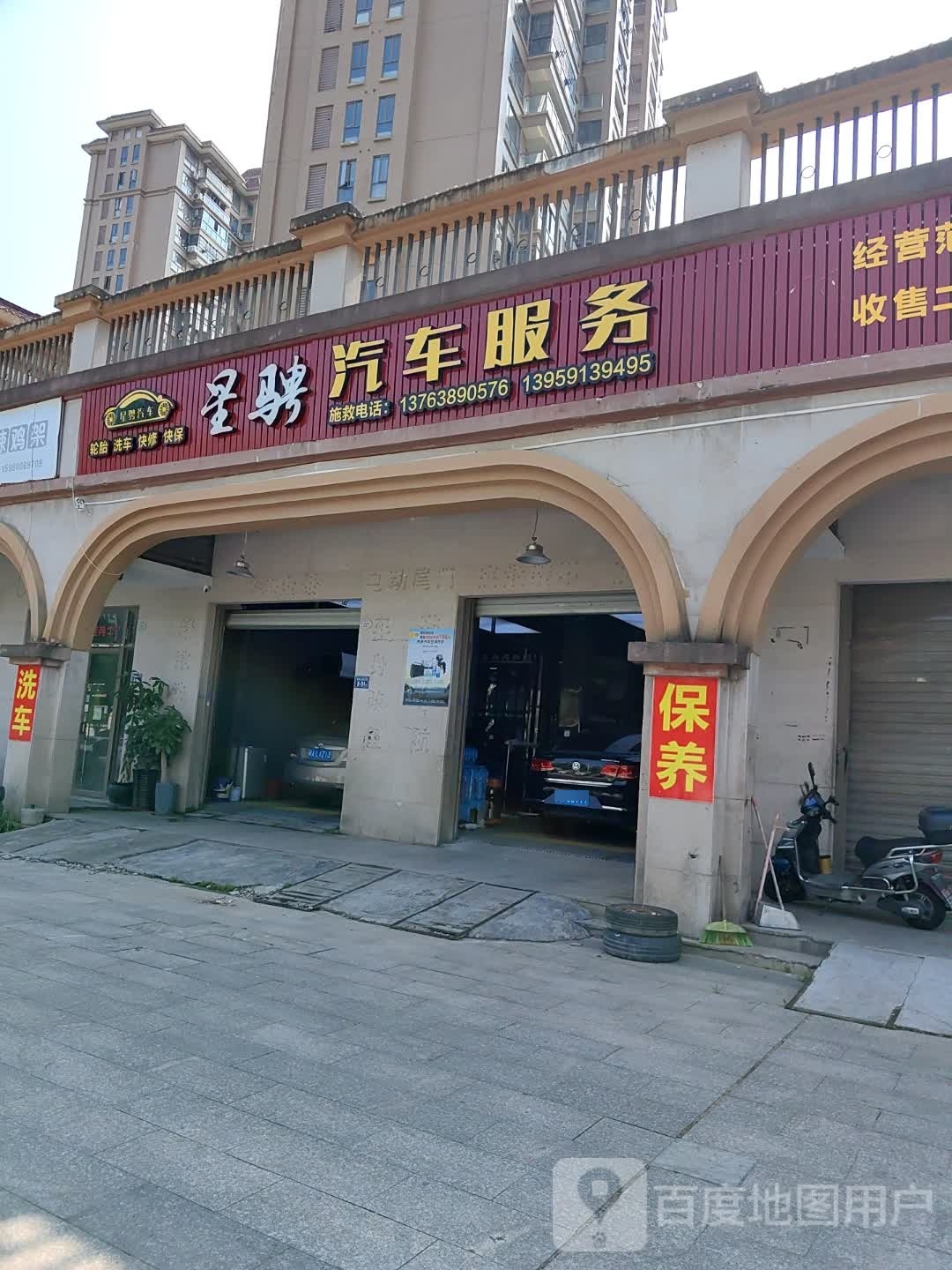 星骋汽车服务