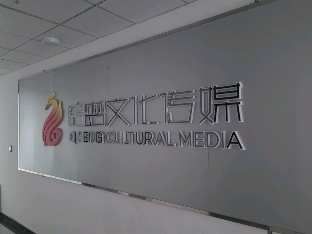 阜阳市启梦文化传媒有限公司