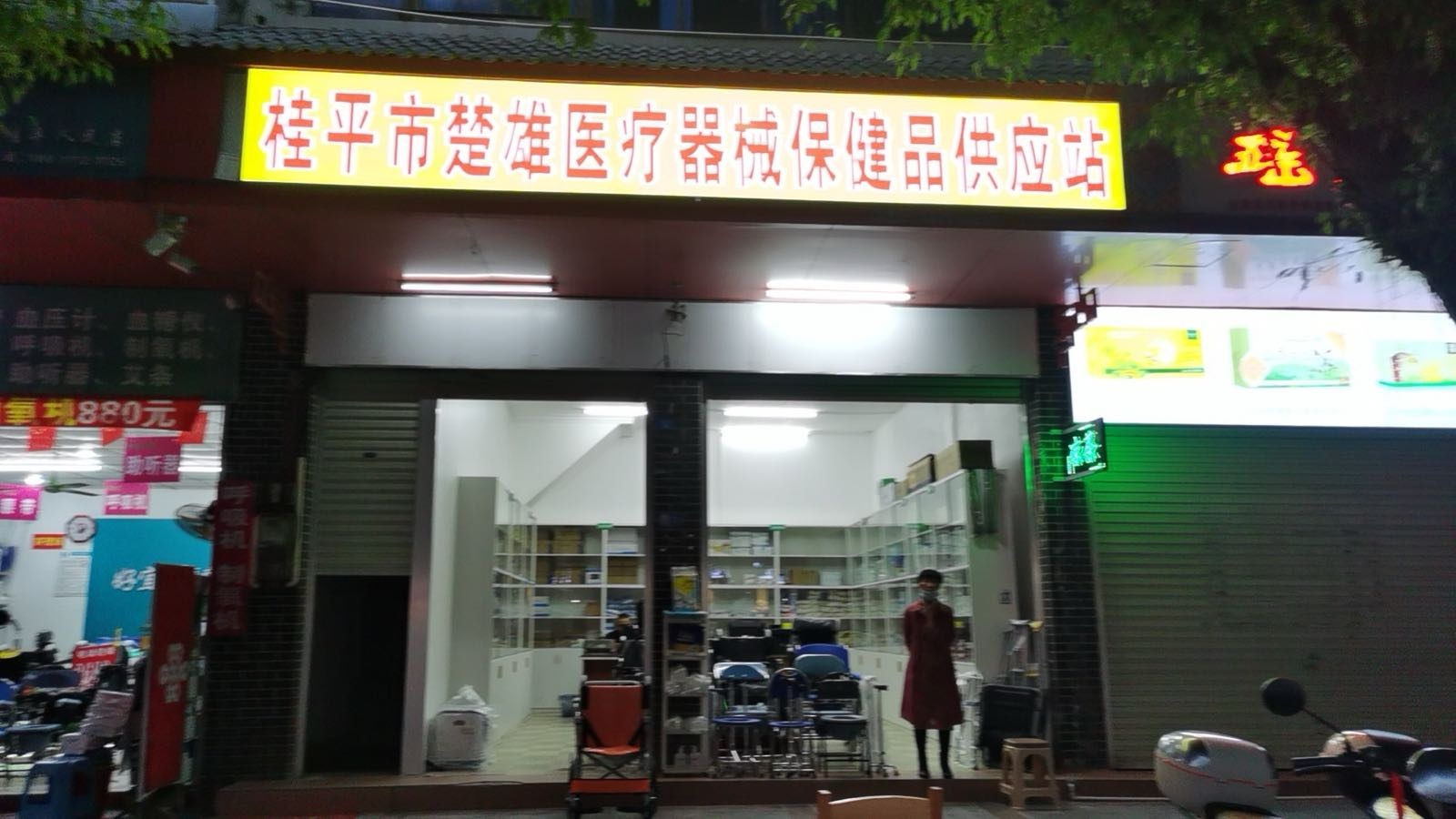 桂平楚雄医疗器械保健品供应站