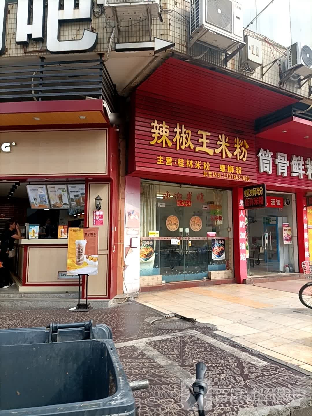 辣椒王米粉(羊桥商业城店)