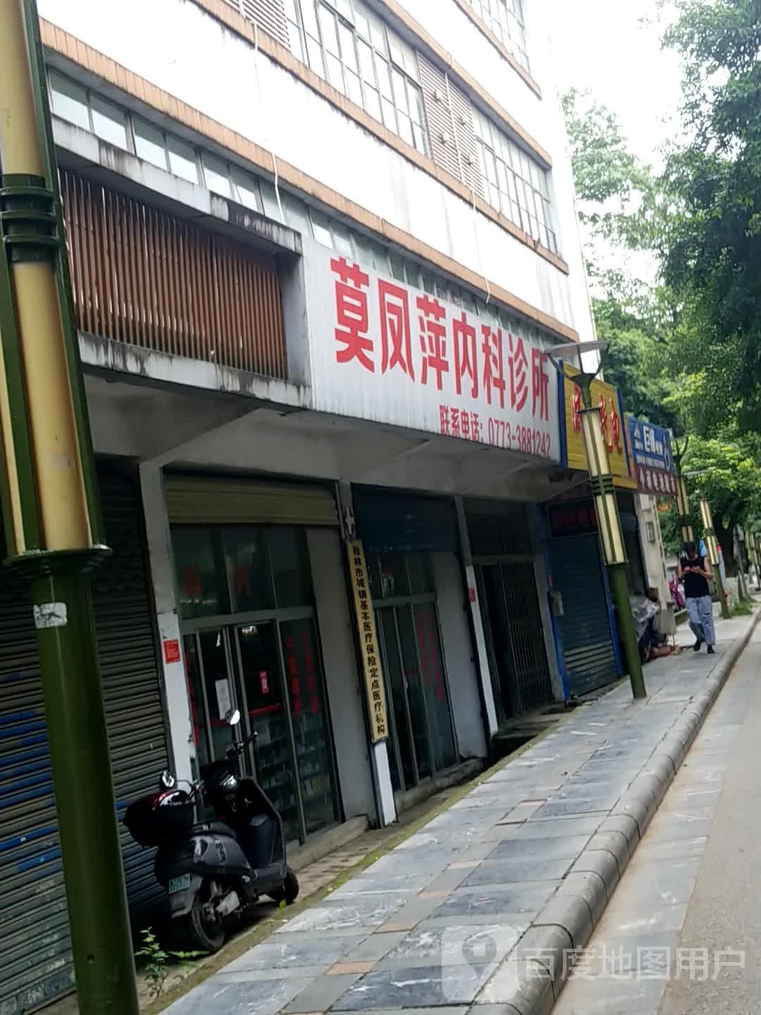 莫凤萍内科诊所