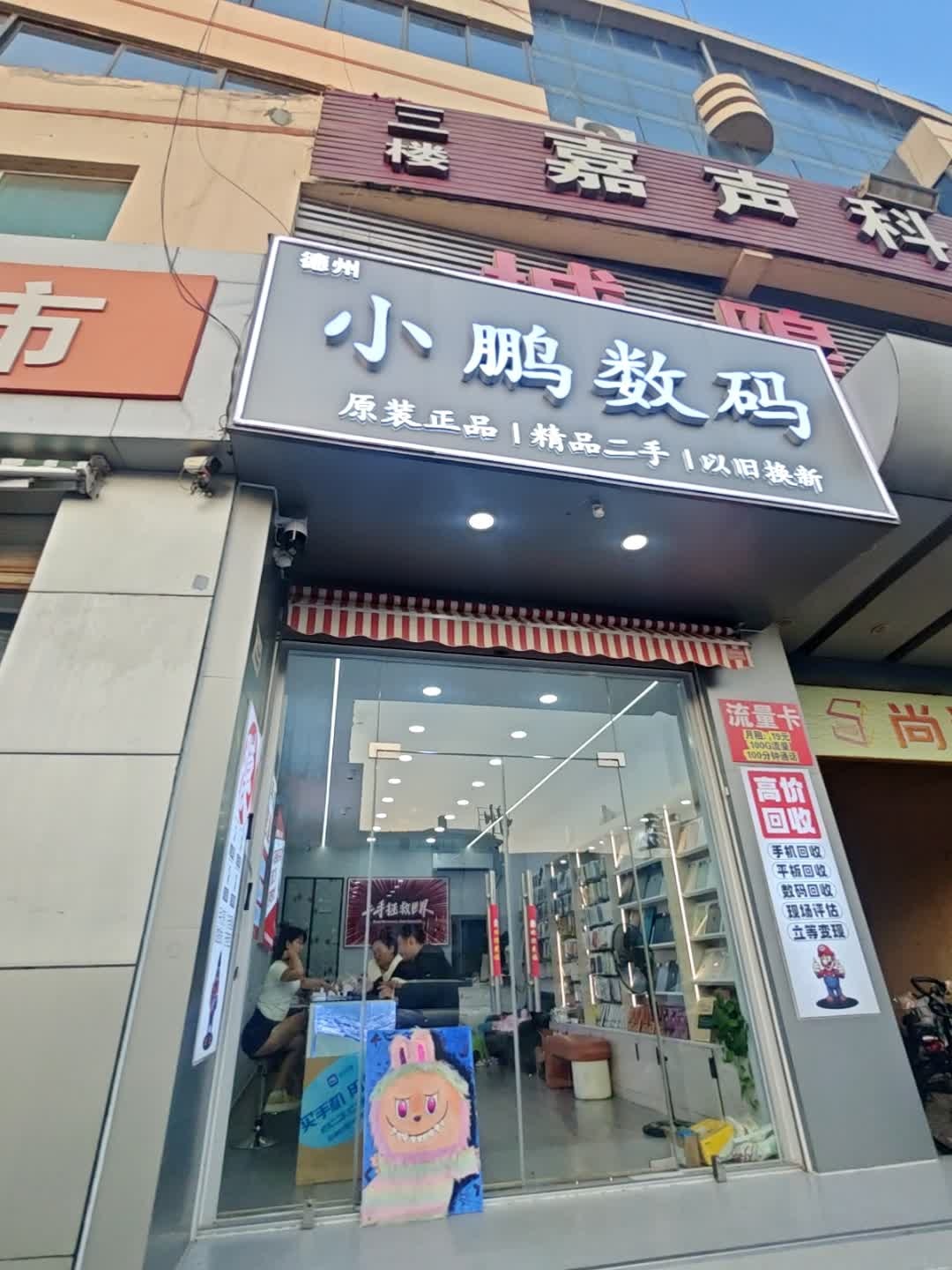 小鹏数码(城隍庙商城经营一部店)