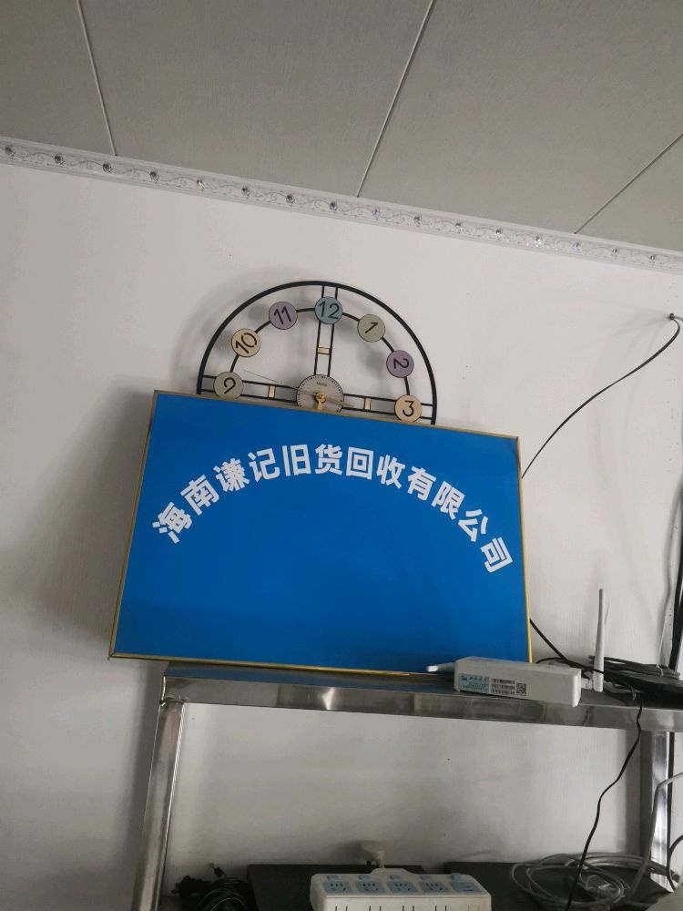 海南谦记旧货回收有限公司
