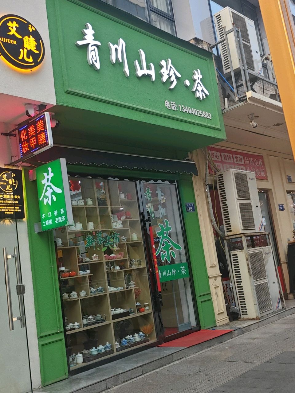青川山珍·茶(天成商住楼店)