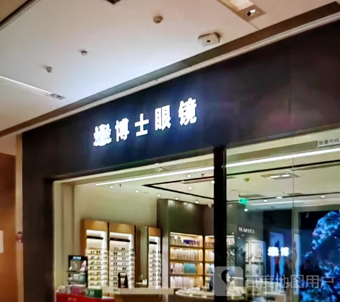 博士眼镜(黄山路店)