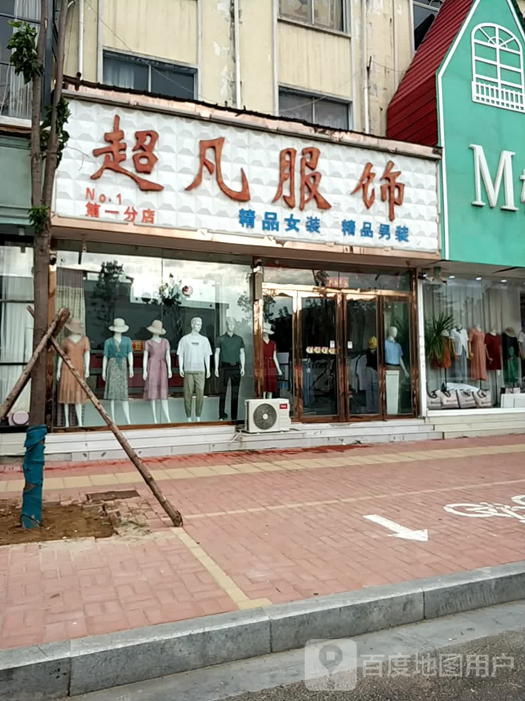 新郑市薛店镇超凡服饰(薛店大道店)