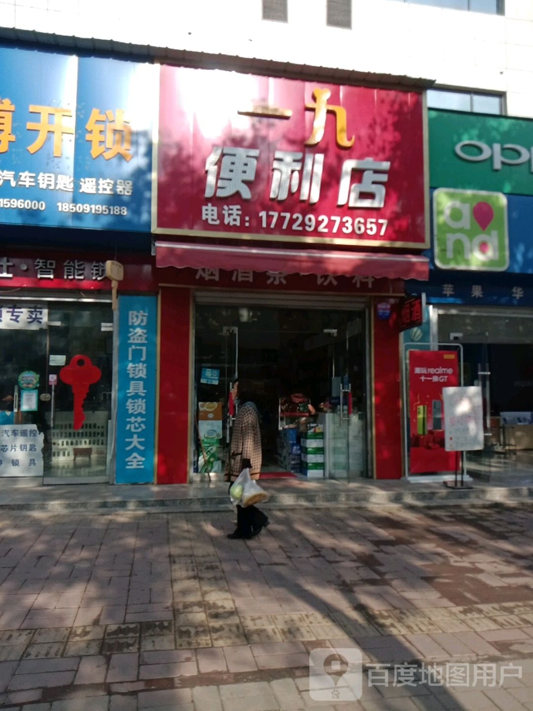 一九便利店