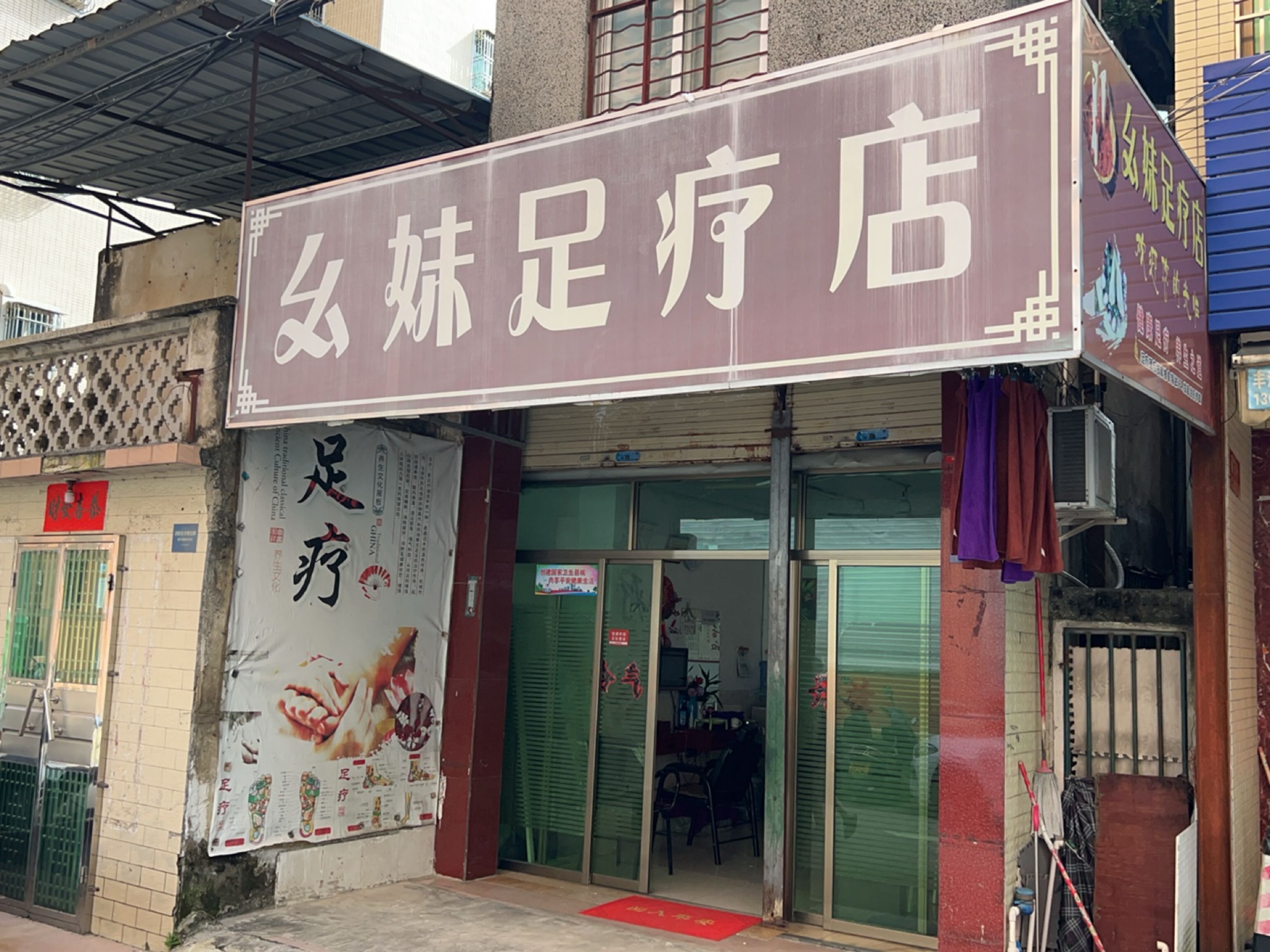 幺妹足疗店