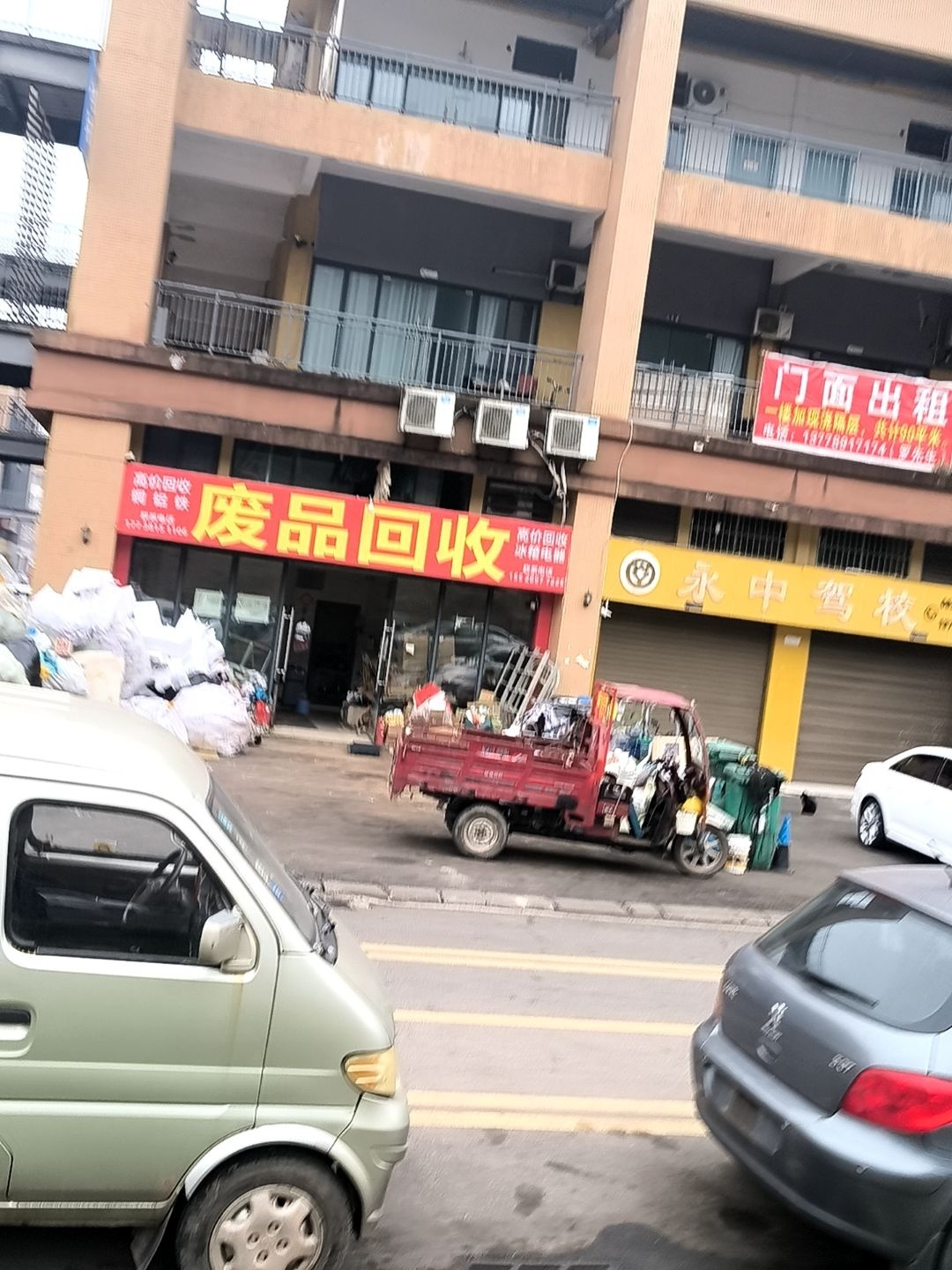 废品回收