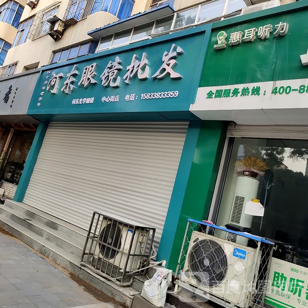 河东眼镜批发(中心街店)