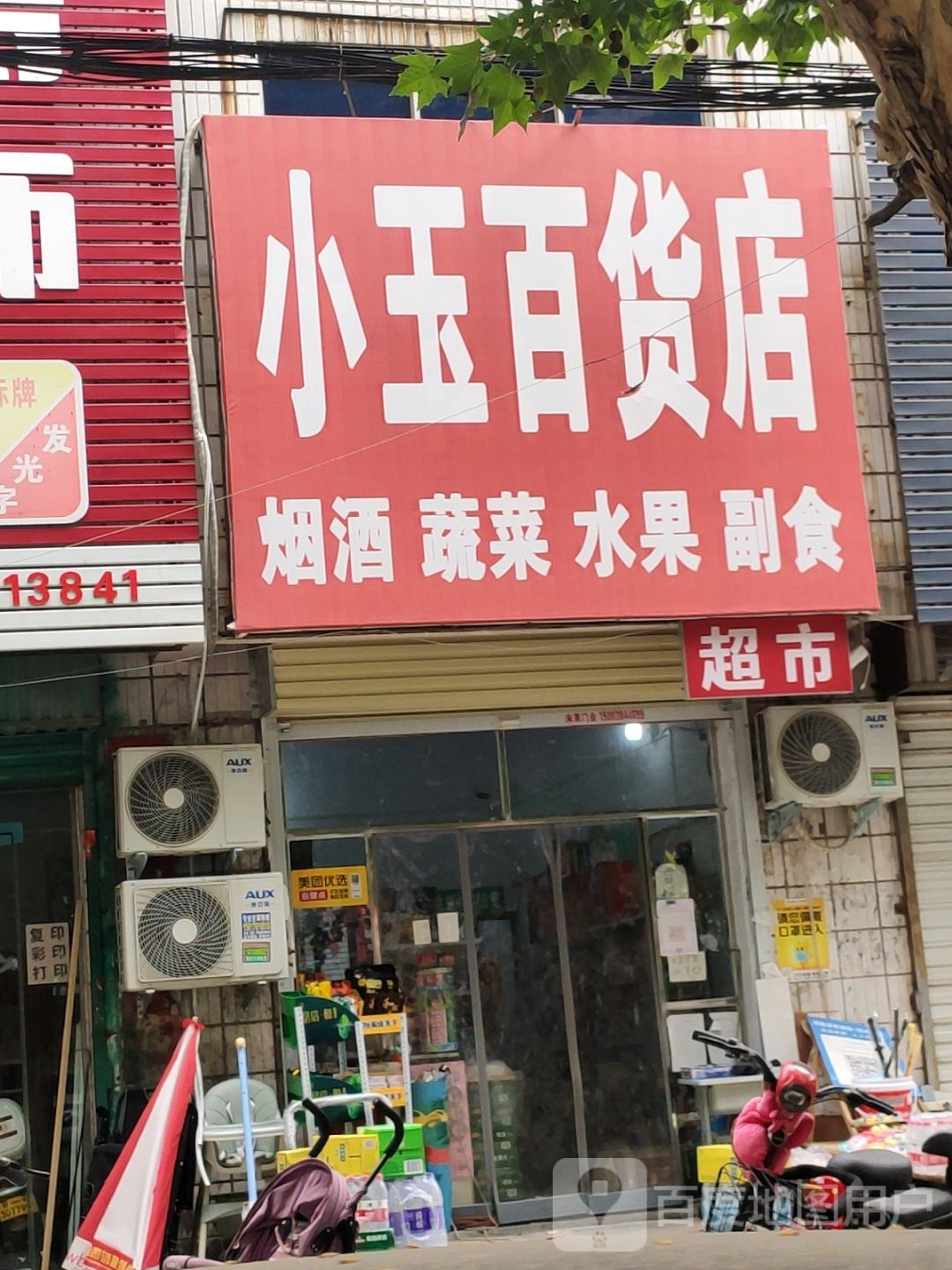 荥阳市小玉百货店