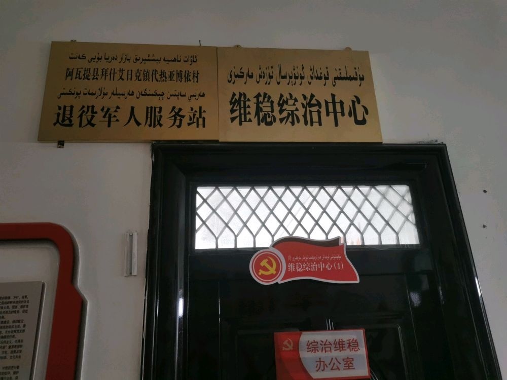 新疆维吾尔自治区阿克苏地区阿瓦提县拜什艾日克镇代热亚博依村退役军人服务中心