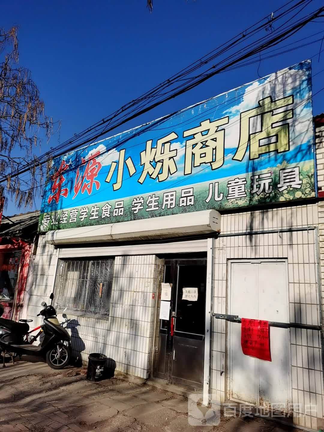 小烁商店。