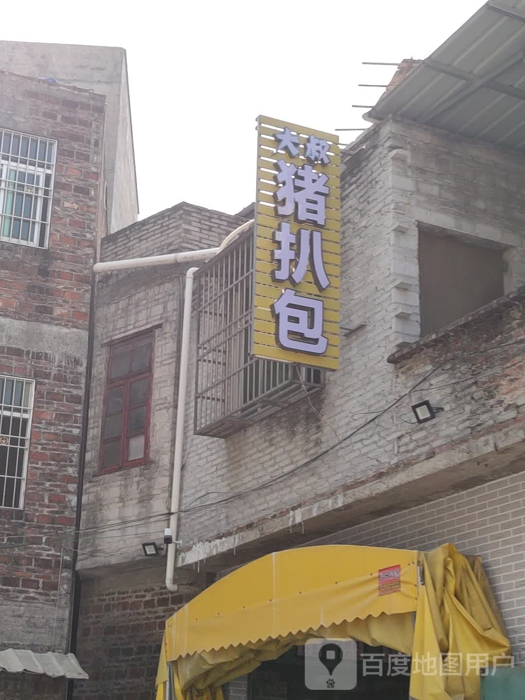 大叔猪扒包(城北店)