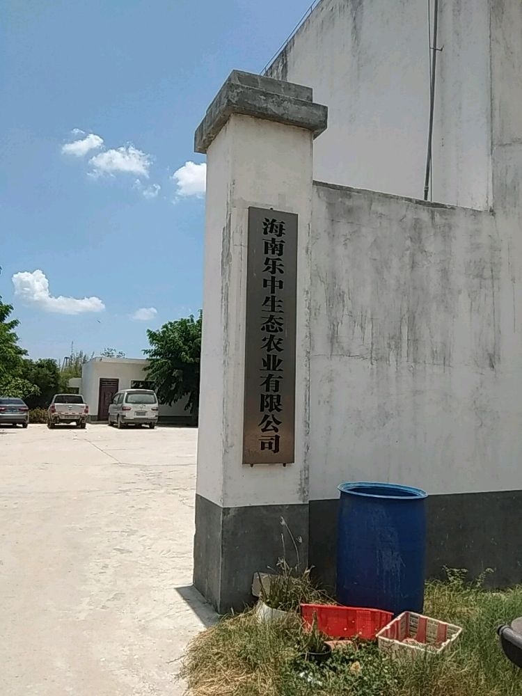 海南乐中生态农业有限公司