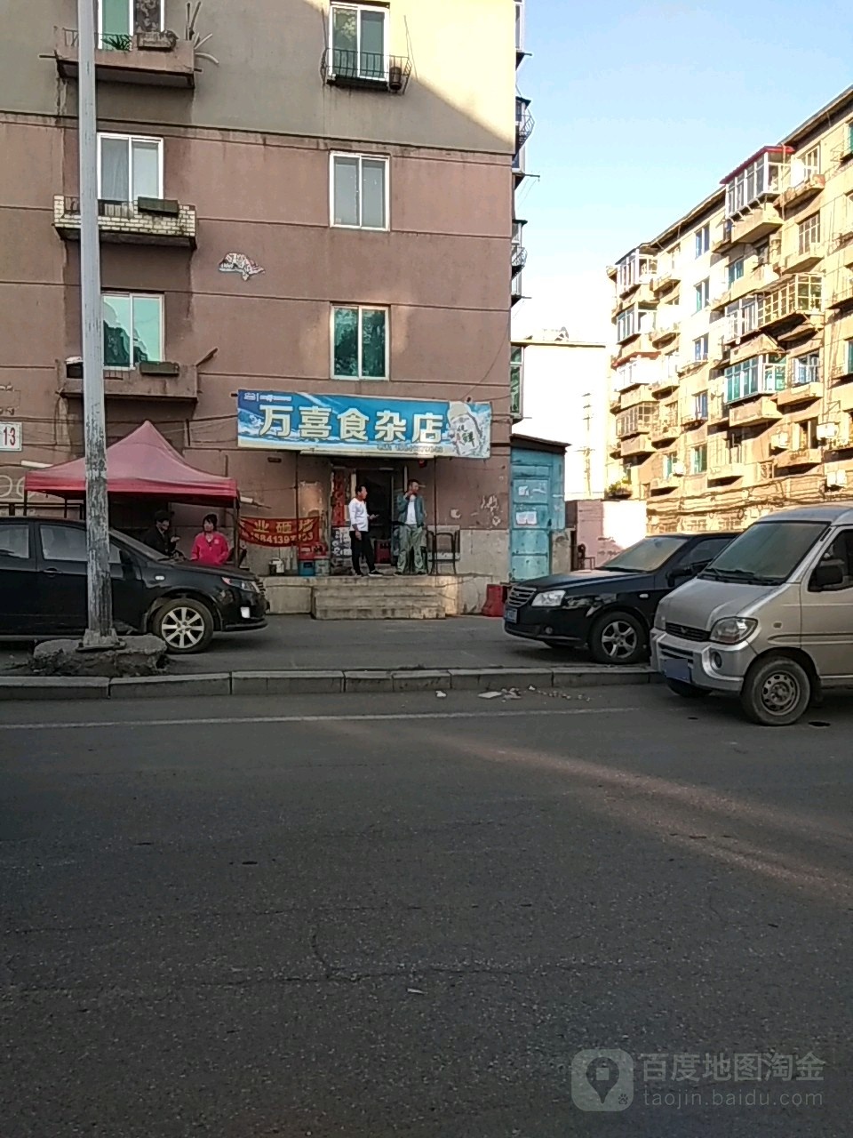 万喜食杂店