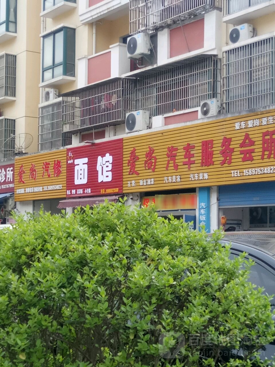 爱尚汽车服务会所