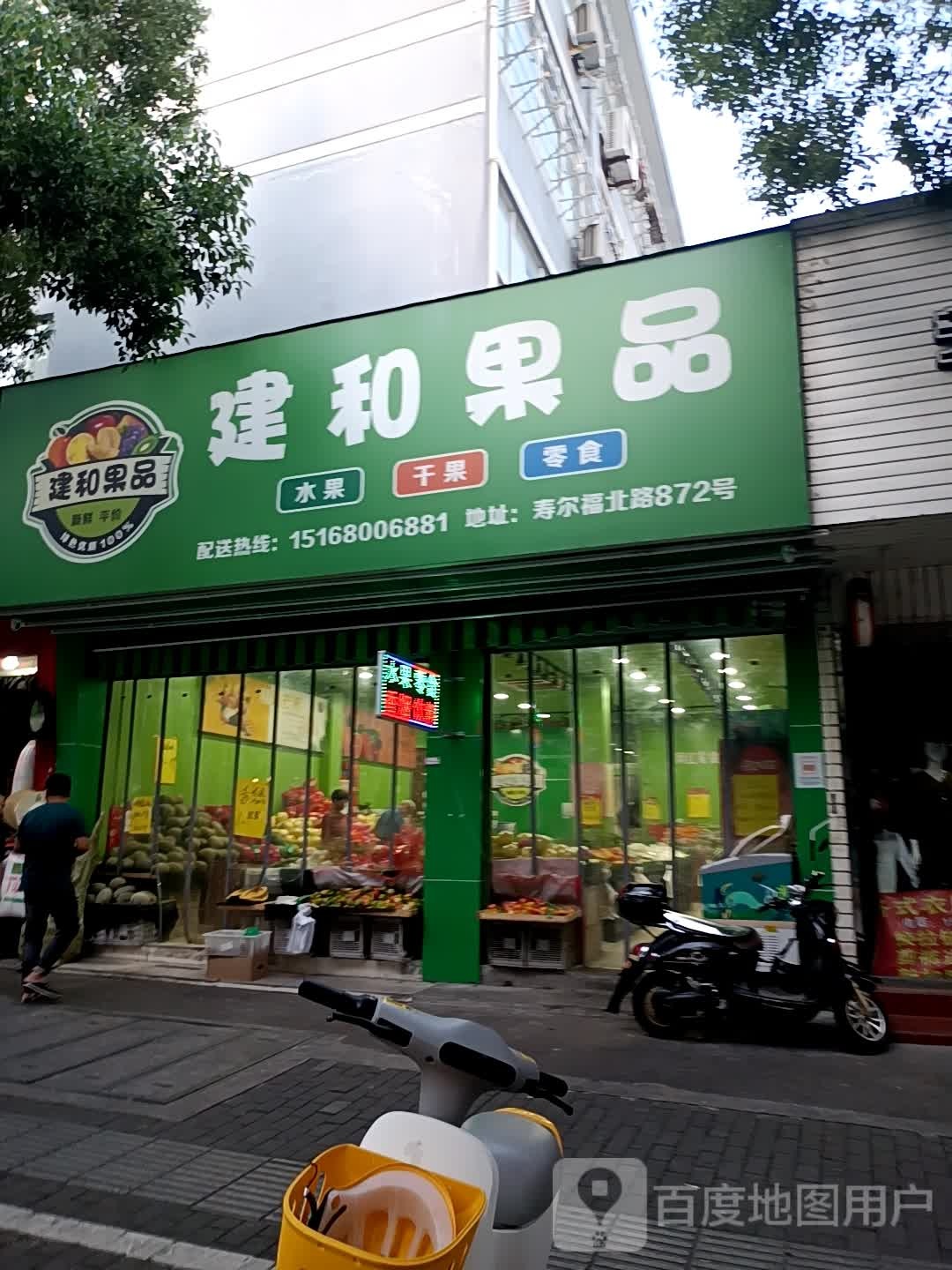 建和果品