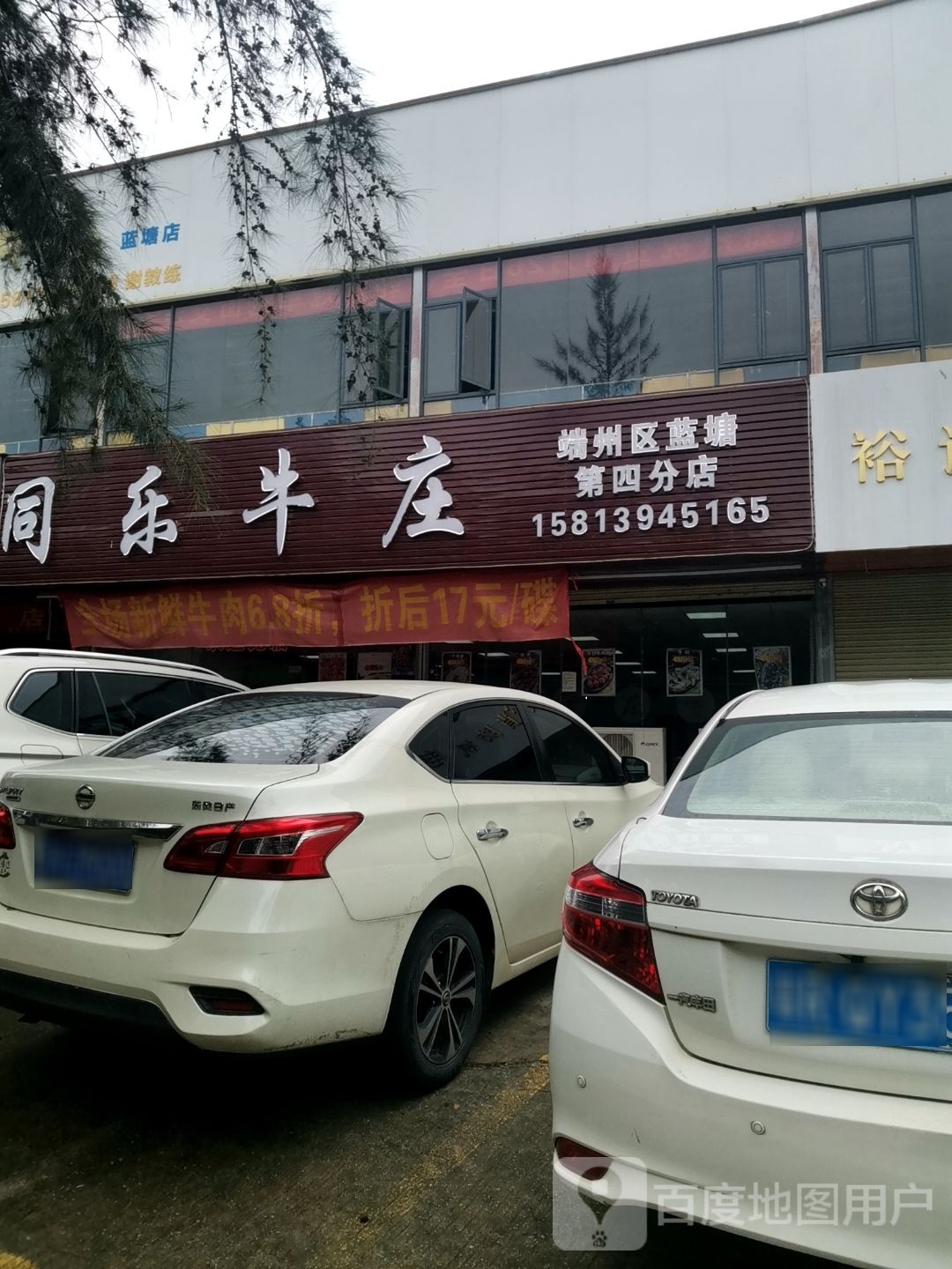 同乐牛庄(蓝塘店)