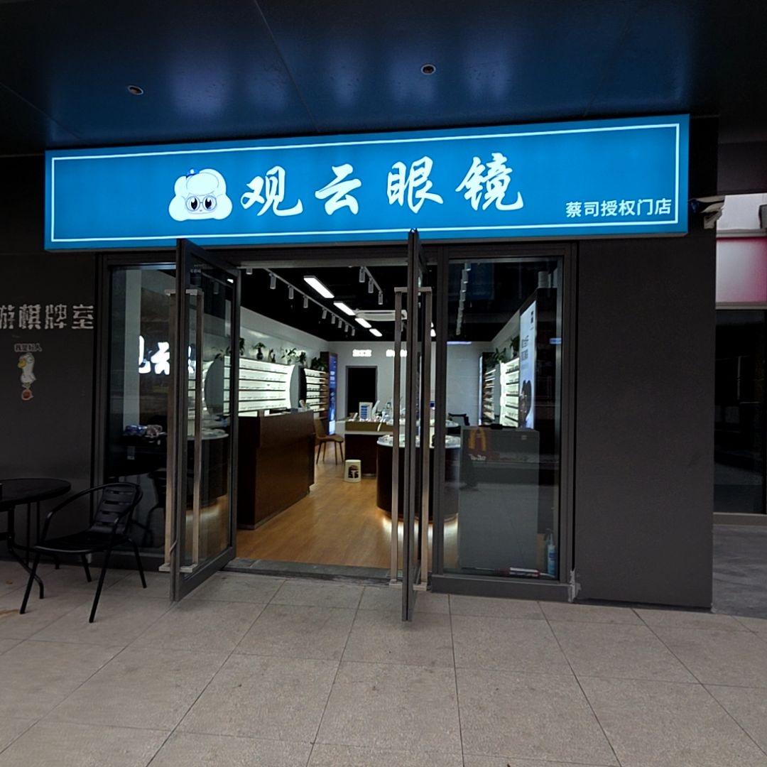 观云眼镜(宝龙城市广场店)