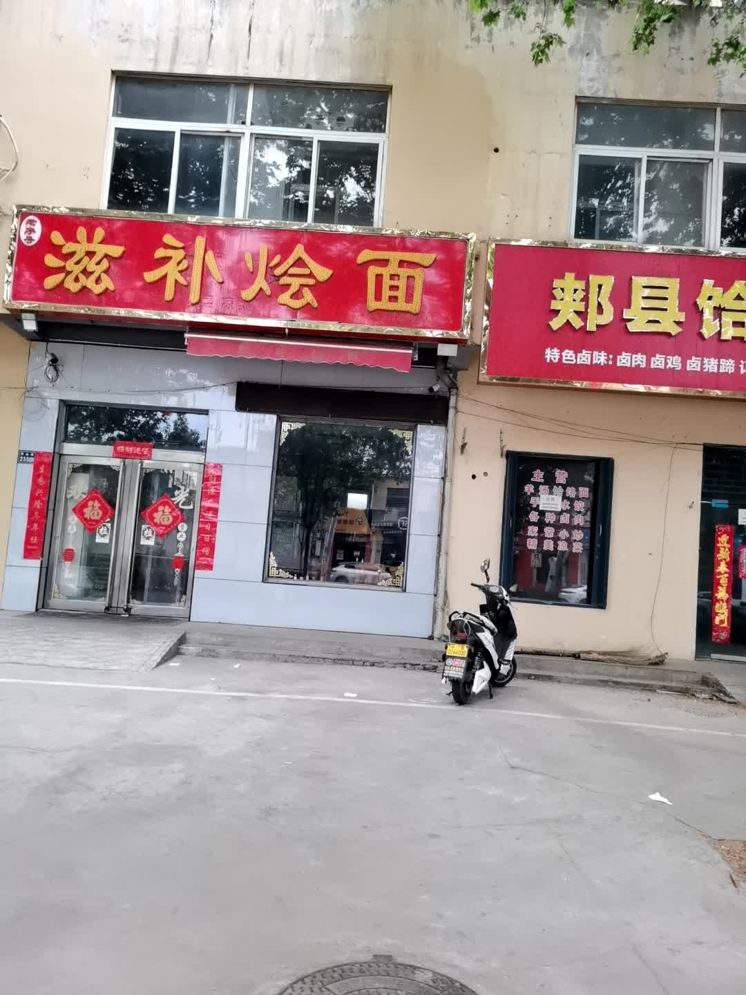 清真滋补烩面(淇山路店)