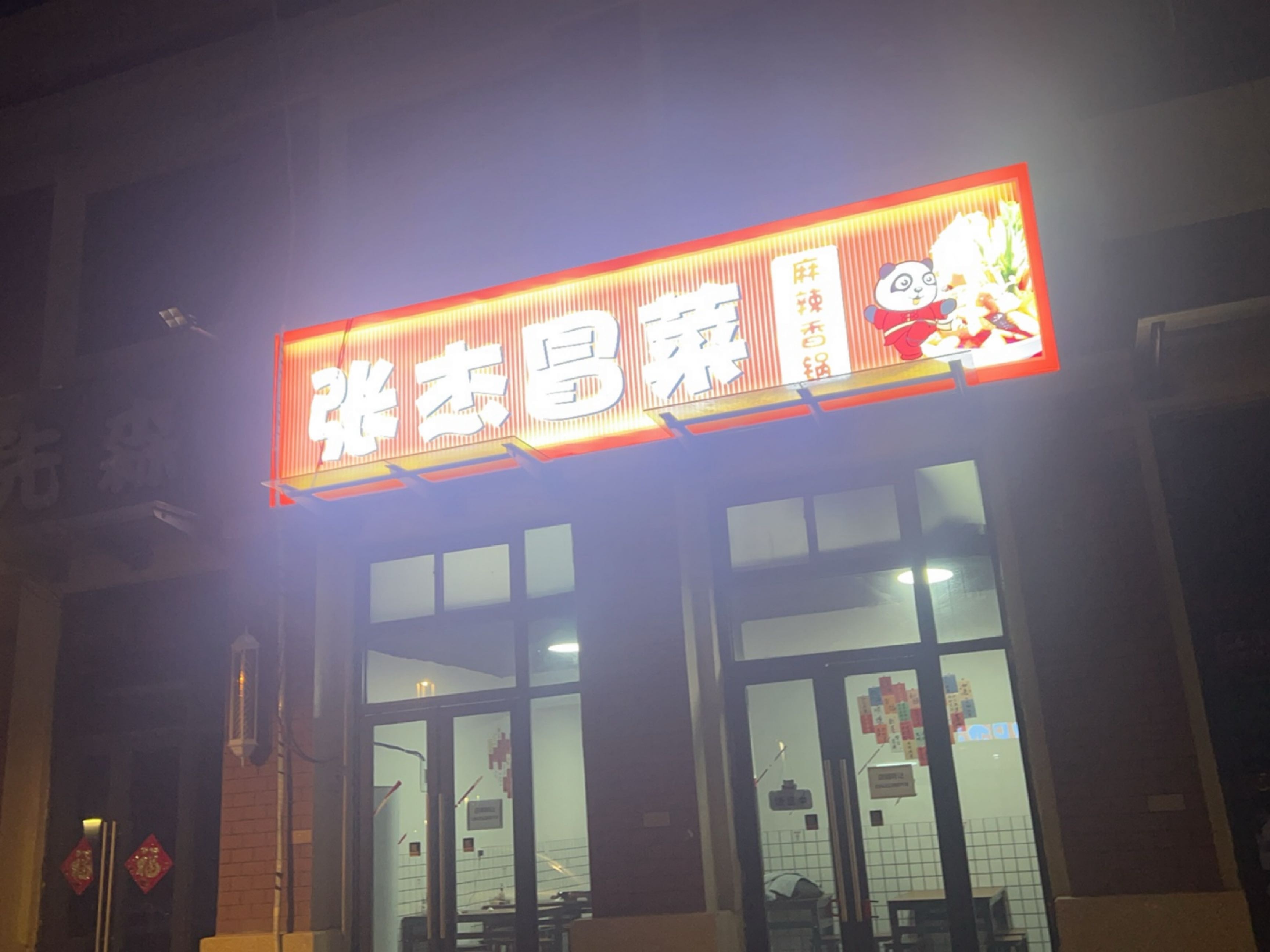张杰冒菜