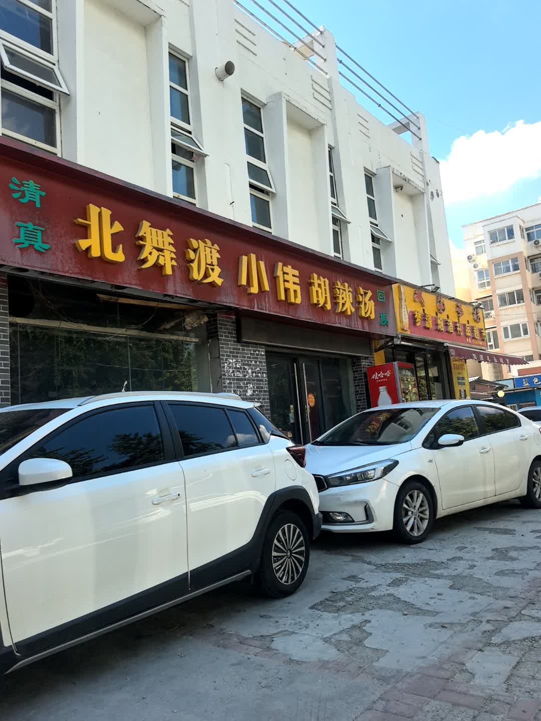 清真北舞渡小伟胡辣汤
