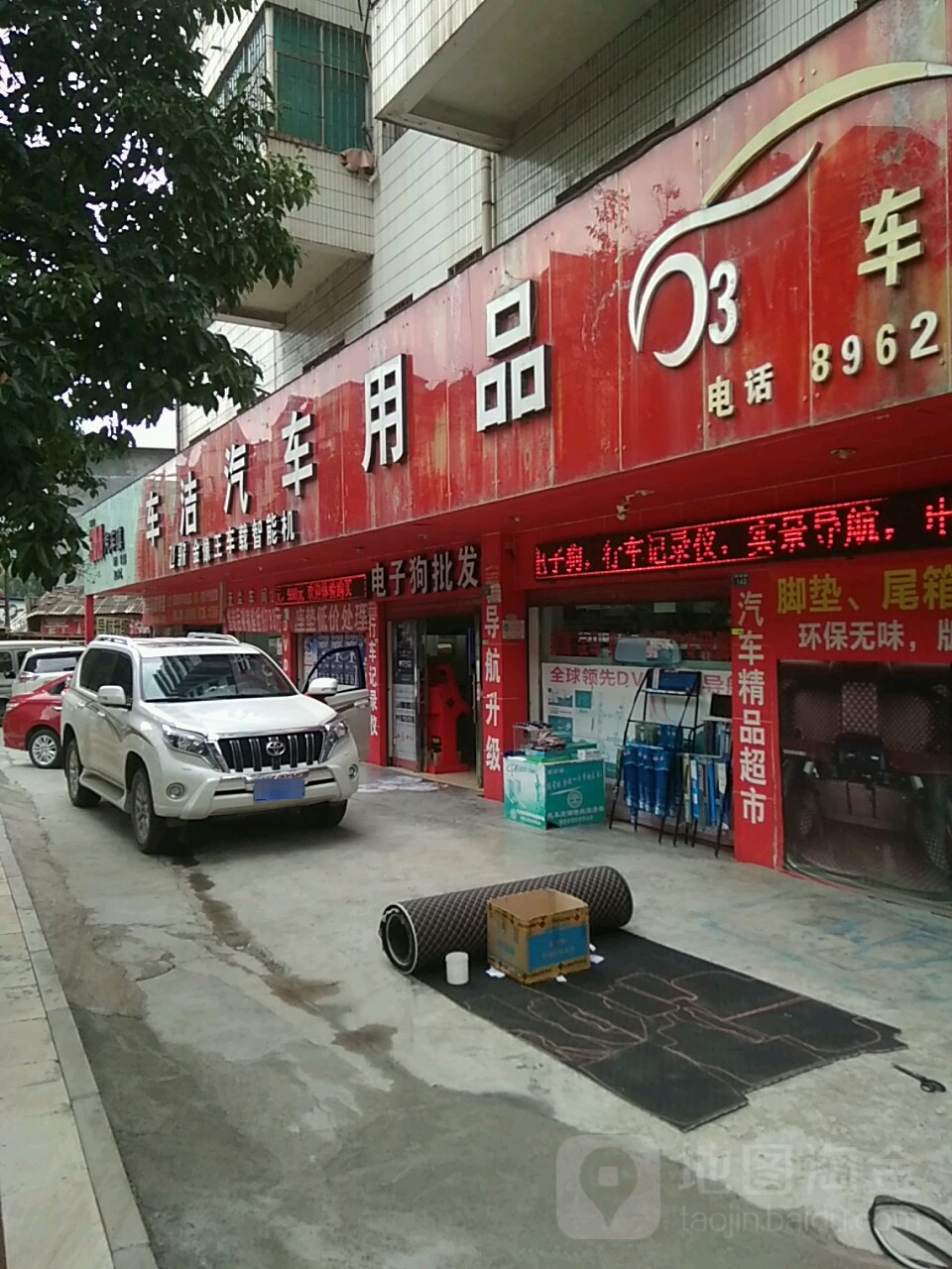 车捷汽车用品