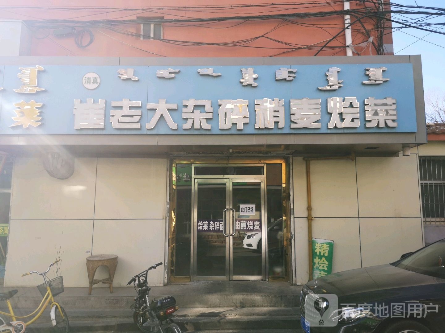 清真崔老大杂碎烧麦烩菜面食(心月家园店)