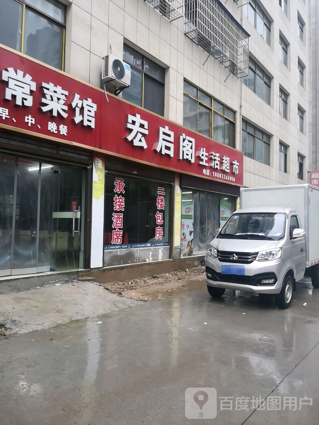 宏启阁生活超市