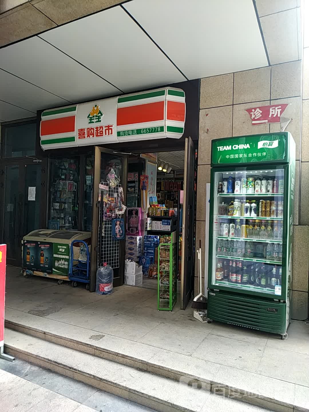 喜购物超(鲤鱼山南路店)