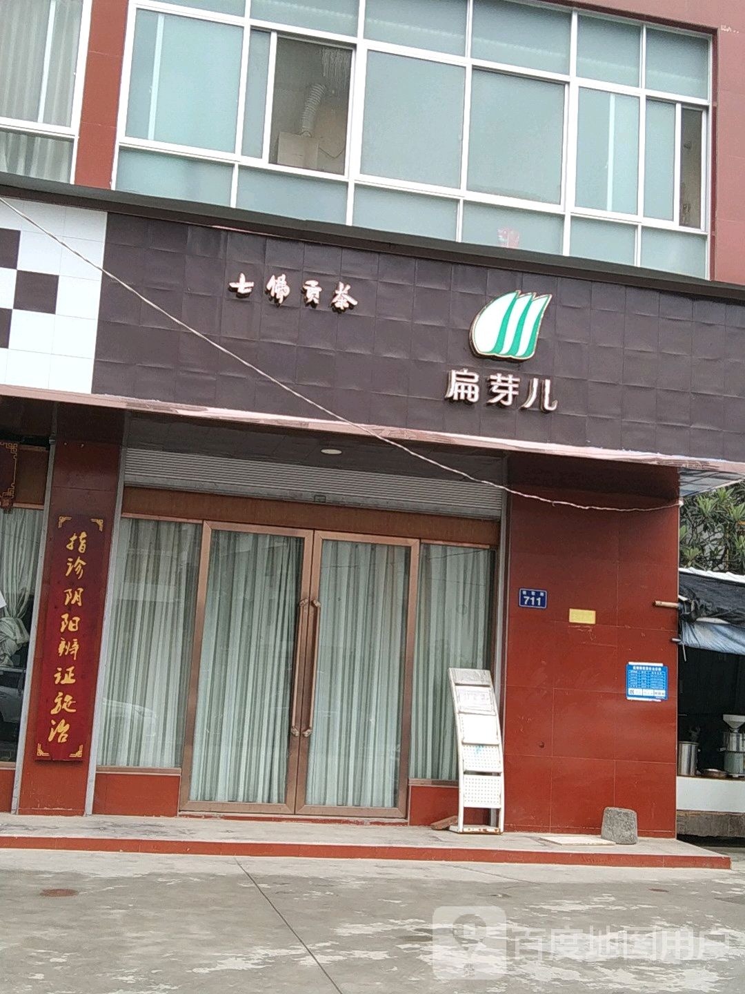 七佛贡茶扁芽儿