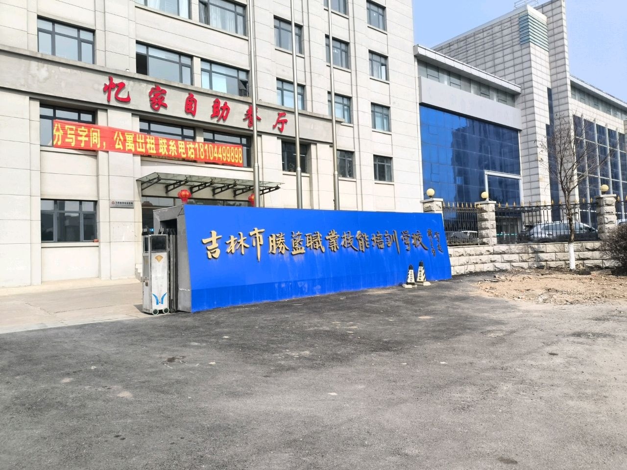 吉林市胜蓝职业技能培训学校
