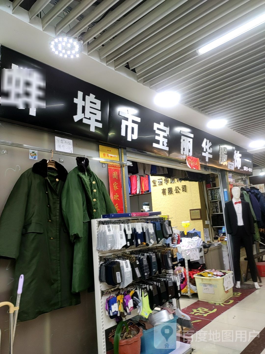 蚌埠市宝丽华服饰(万乐汇购物中心店)