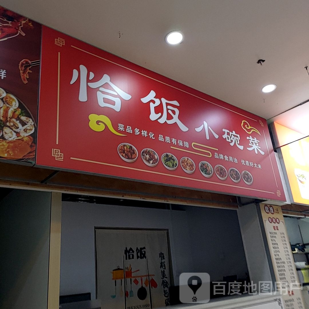 恰饭小婉菜(盐城宝龙广场店)