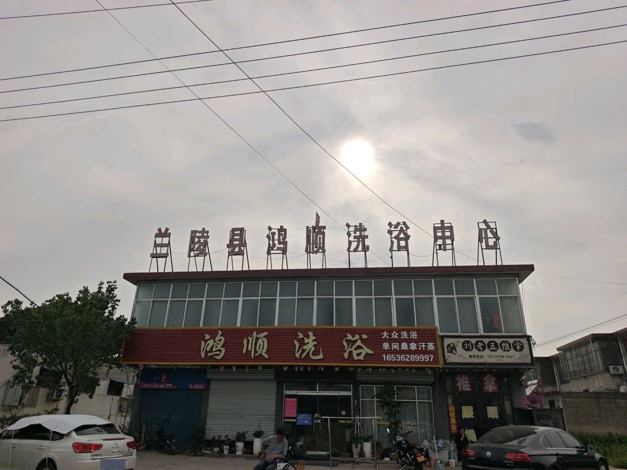 鸿顺洗浴