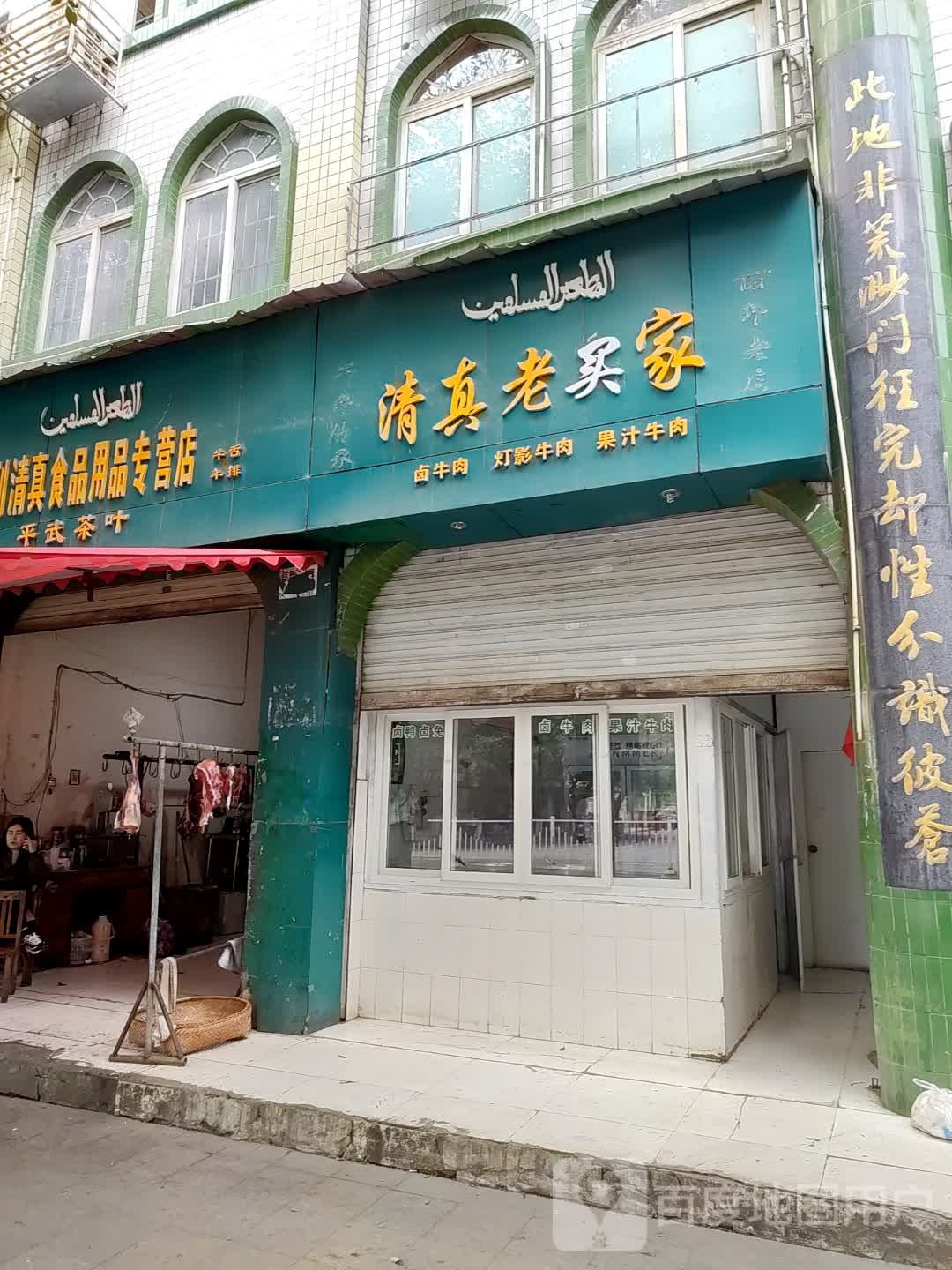 清真老买家店